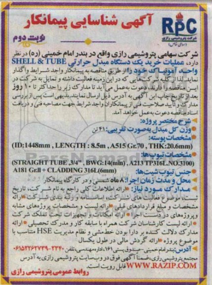 مناقصه , مناقصه عملیات خرید یک دستگاه مبدل حرارتی SHELL&TUBE واحد آمونیاک نوبت دوم 