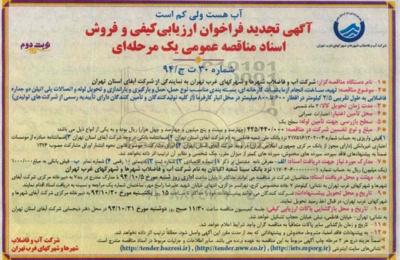 تجدید فراخوان , تجدید فراخوان تهیه ، ساخت ، انجام آزمایشات کارخانه ای... نوبت دوم 
