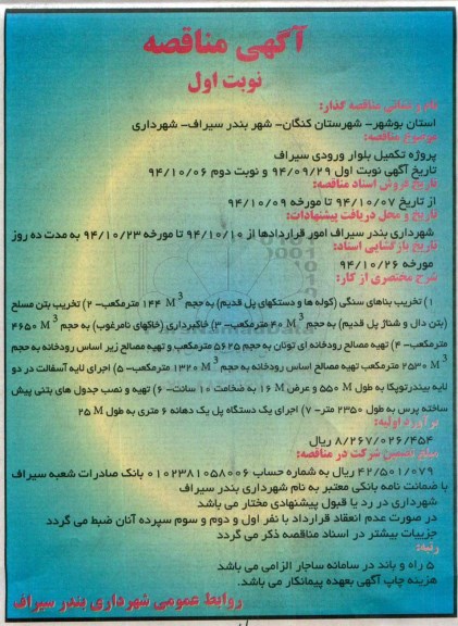 آگهی مناقصه , مناقصه پروژه تکمیل بلوار ورودی سیراف