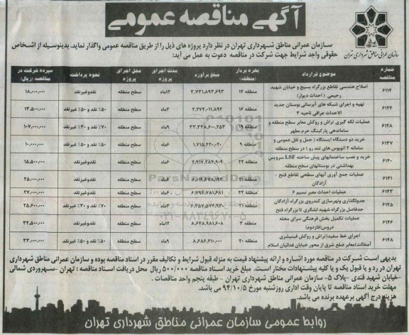 مناقصه , مناقصه عمومی اصلاح هندسی تقاطع بزرگراه بسیج و خیابان شهید رحیمی