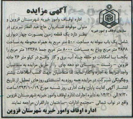 آگهی مزایده, مزایده واگذاری به اجاره یک قطعه زمین بصورت چهاردیواری شامل یک سوله و باغ 