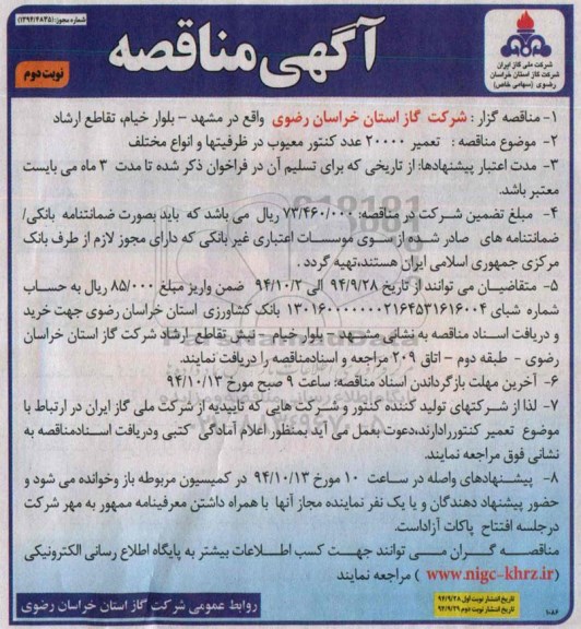 آگهی مناقصه , مناقصه تعمیر 20000 عدد کنتور معیوب نوبت دوم 