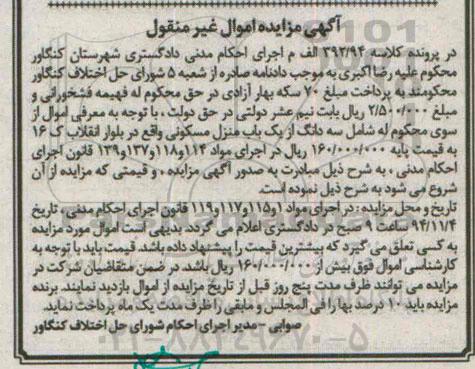 مزایده,مزایده کلاسه 392.94 الف شامل سه دانگ از یکباب منزل مسکونی بلوار انقلاب