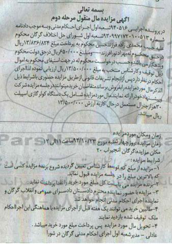 آگهی مزایده مال منقول,مزایده یک دستگاه کولر گازی اسپیلت