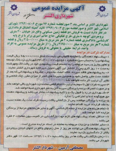 مزایده,مزایده فروش دو قطعه زمین مسکونی بر اساس بند سه نوبت اول