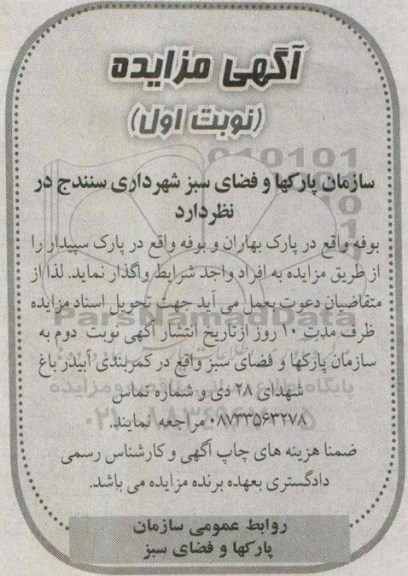 آگهی مزایده , مزایده بوفه واقع در پارک بهاران و...
