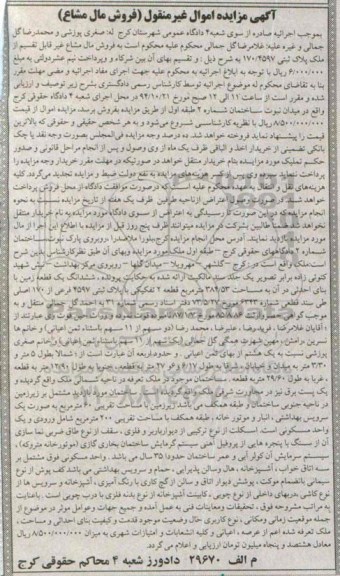 مزایده,مزایده فروش مال مشاع یک قطعه زمین با بنای احداثی
