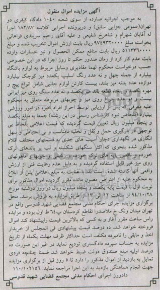 مزایده, مزایده اموال منقول لوازم باشگاه بیلیارد