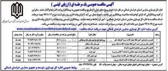 آگهی مناقصه عمومی یک مرحله ای (ارزیابی کیفی ) , مناقصه تخریب و بازسازی آموزشگاه چهار کلاسه...