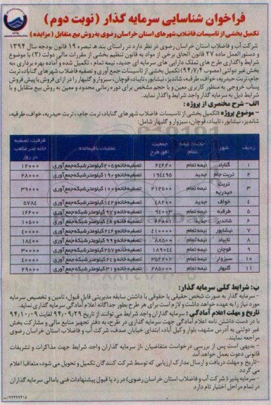 فراخوان شناسایی سرمایه گذار, مزایده تکمیل بخشی از تاسیسات فاضلاب به روش بیع متقابل - نوبت دوم 