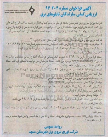 فراخوان, فراخوان ارزیابی کیفی سازندگان تابلوهای برق