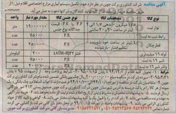 مناقصه, مناقصه خرید تجهیزات تکمیل سیستم آبیاری