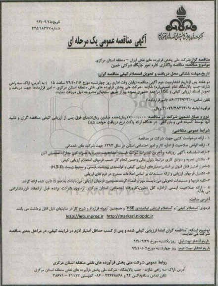 آگهی مناقصه عمومی یک مرحله ای , مناقصه واگذاری اداره امور جایگاه شرکتی