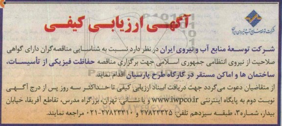 آگهی ارزیابی کیفی,مناقصه  حفاظت فیزیکی از تاسیسات، ساختمان ها و اماکن مستقر در کارگاه 
