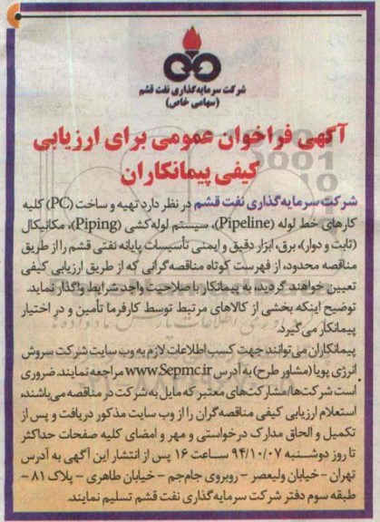 آگهی فراخوان عمومی برای ارزیابی کیفی پیمانکاران,مناقصه تهیه و ساخت pc کلیه کارهای خط لوله pipeline 