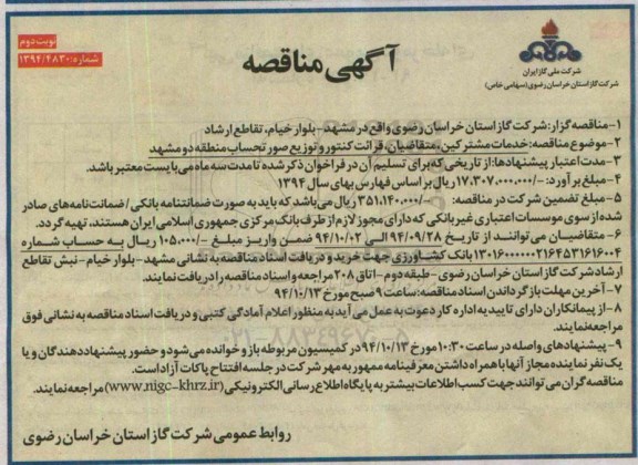 آگهی مناقصه , مناقصه خدمات مشترکین ، متقاضیان ، قرائت کنتور نوبت دوم 