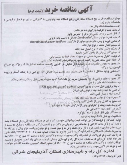 آگهی مناقصه , مناقصه خرید پنج دستگاه نمک پاش و پنج دستگاه تیغه برفروبی نوبت دوم