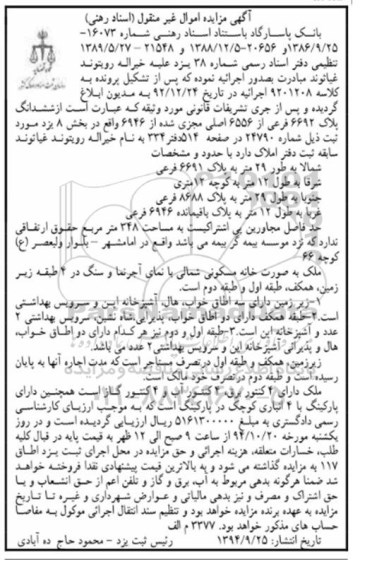 مزایده,مزایده اسناد رهنی کلاسه 9201208 ششدانگ پلاک بصورت خانه مسکونی شمالی نمای اجرنما
