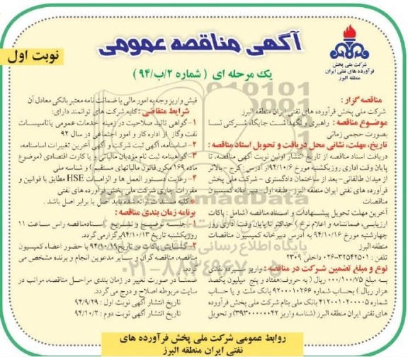آگهی مناقصه عمومی یک مرحله ای , مناقصه راهبری و نگهداشت جایگاه شرکتی نسا بصورت حجمی زمانی 