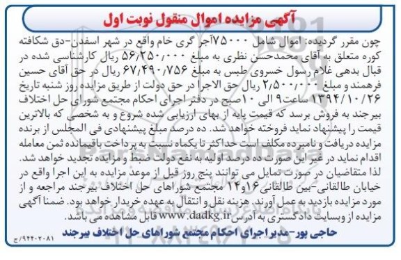 مزایده,مزایده اموال منقول 75000 آجر گری خام