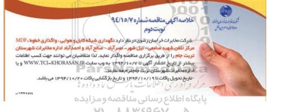 خلاصه آگهی مناقصه, خلاصه مناقصه نگهداری شبکه کابل و هوایی ... شهید صامعی.. - نوت دوم 