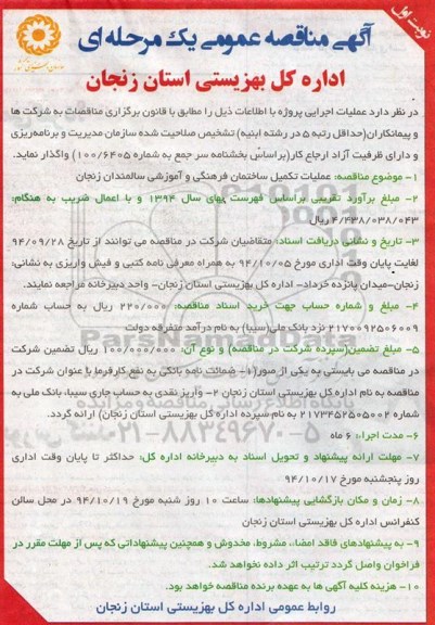 آگهی مناقصه عمومی یک مرحله ای, مناقصه تکمیل ساختمان فرهنگی- آموزشی سالمندان 