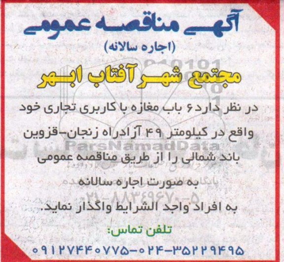 آگهی مزایده عمومی ،آگهی مزایده عمومی واگذاری 6 باب مغازه با کاربری تجاری