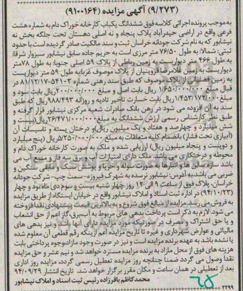 مزایده,مزایده ششدانگ یکباب کارخانه خوراک دام