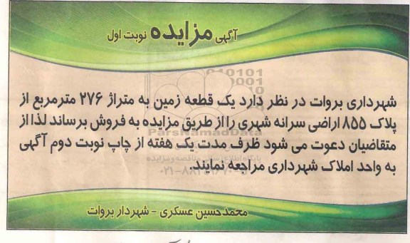 مزایده,مزایده فروش یک قطعه زمین متراژ 276متر از پلاک 855 اراضی سرانه شهری نوبت اول