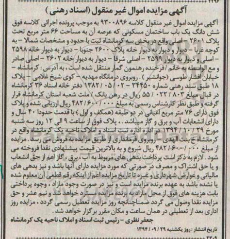 مزایده,مزایده کلاسه 9300896 ششدانگ یکباب ساختمان مسکونی عرصه 66 متر بخش سه کرمانشاه
