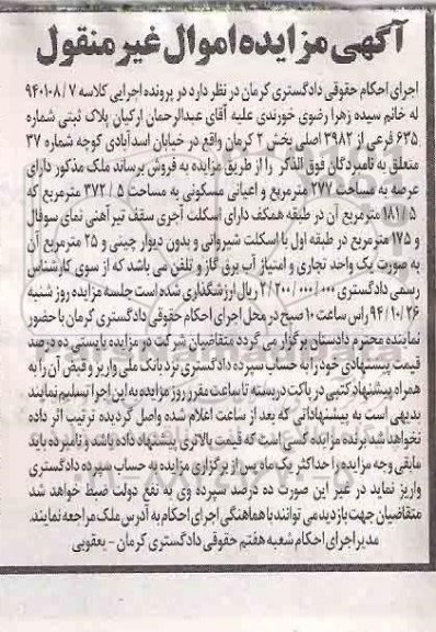 مزایده,مزایده کلاسه 940108.7 ملک با عرصه 277متر اعیانی مسکونی غیرمنقول