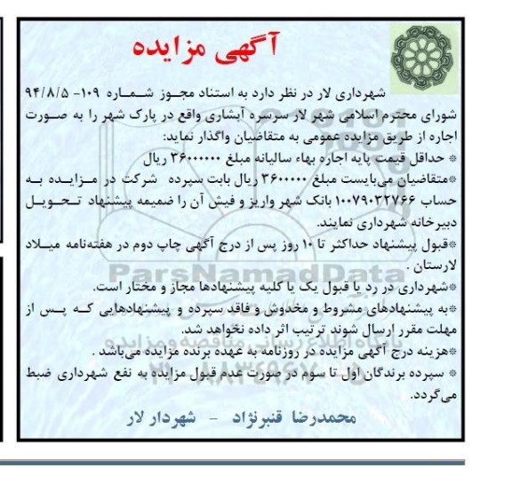آگهی مزایده, مزایده واگذاری اجاره آبشاری 