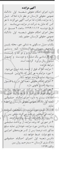 مزایده,مزایده یکباب منزل مسکونی سه بر و دوکله
