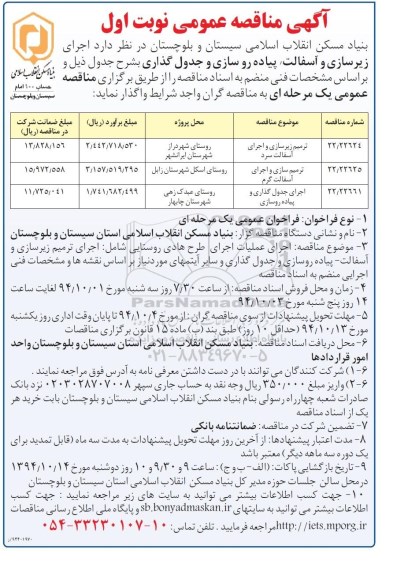 مناقصه , مناقصه ترمیم زیرسازی و اجرای آسفالت سرد