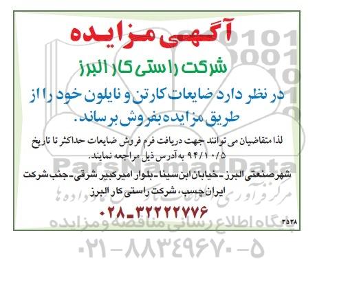 آگهی مزایده, مزایده ضایعات کارتن و نایلون (94.09.29)