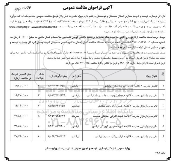فراخوان , فراخوان تکمیل مدرسه 6 کلاسه داوویه  نوبت دوم