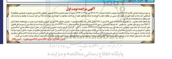 مزایده,مزایده یک قطعه ملک تجاری مسکونی بخش یک نوبت اول
