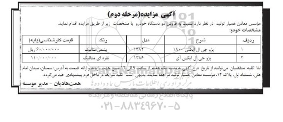 آگهی مزایده, مزایده فروش دو دستگاه خودرو مرحله دوم