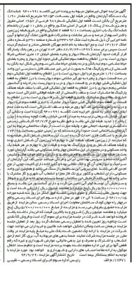 مزایده,مزایده مربوط به کلاسه 9400991 اپارتمان قطعه اول تفکیکی مساحت 94.53متر