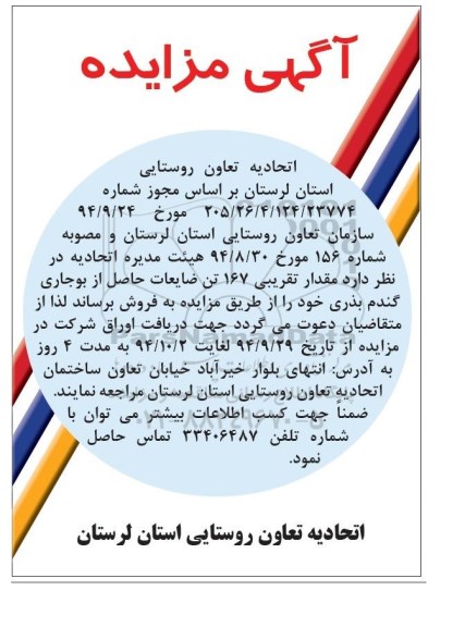 آگهی مزایده,مزایده مقدار تقریبی 167 تن ضایعات حاصل از بوجاری گندم بذری