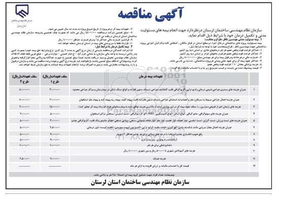 آگهی مناقصه,مناقصه  انجام بیمه های مسئولیت مدنی و تکمیل درمان