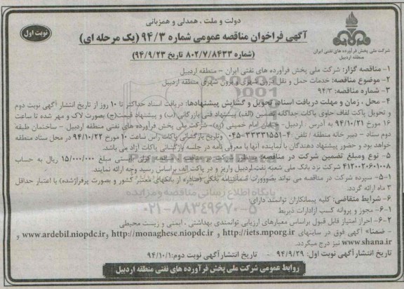 فراخوان مناقصه عمومی یک مرحله ای , فراخوان مناقصه عمومی خدمات حمل و نقل درون شهری و برون شهری