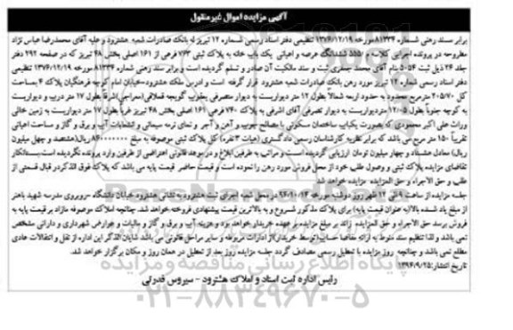مزایده,مزایده ششدانگ عرصه و اعیانی یکباب خانه کلاسه م 555