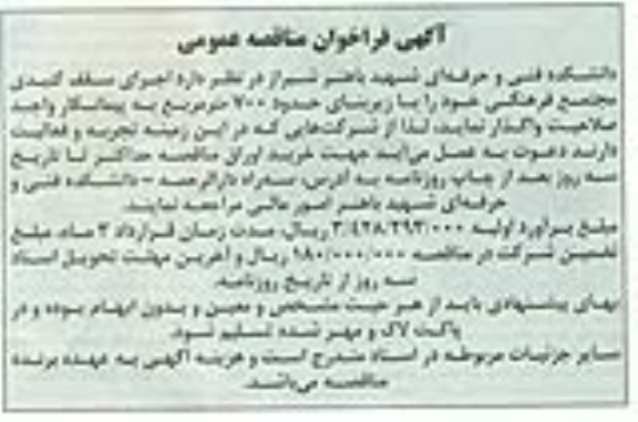 فراخوان, فراخوان مناقصه اجرای سقف گنبدی 