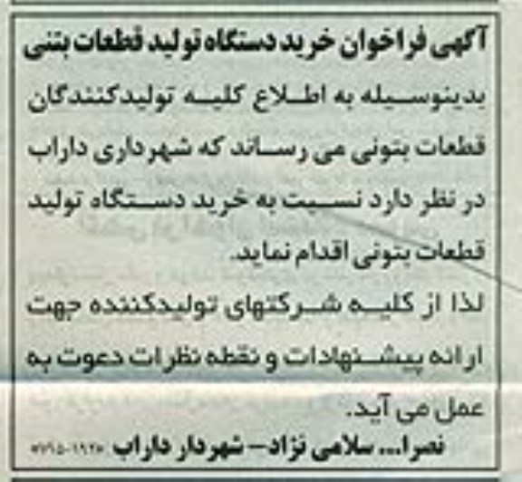 اگهی فراخوان,فراخوان خرید دستگاه تولید قطعات بتنی