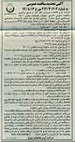 آگهی تجدید مناقصه عمومی , مناقصه اجرای عملیات باقیمانده مخزن 15000 متر مکعبی شرق صدرا (تجدید)