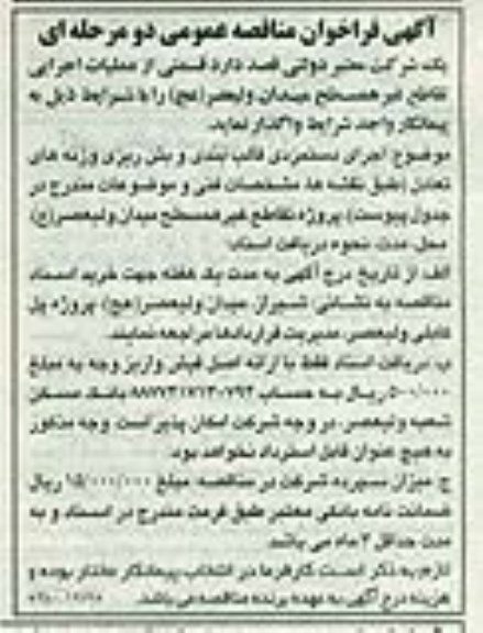 آگهی فراخوان مناقصه عمومی,مناقصه واگذاری قسمتی از عملیات اجرایی تقاطع غیرهمسطح میدان  