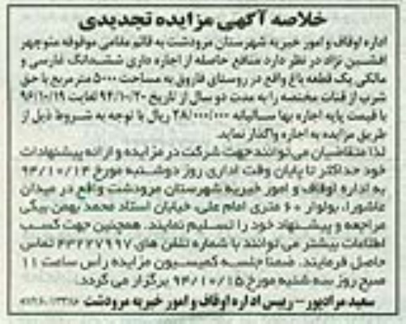 خلاصه تجدید آگهی مزایده , مزایده ششدانگ غارسی و مالکی یک قطعه باغ -خلاصه تجدید 