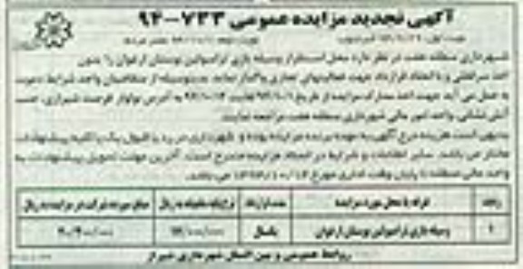 تجدید مزایده , تجدید مزایده وسیله بازی ترامبولین بوستان ارغوان تجدید نوبت اول