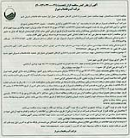 آگهی ارزیابی کیفی مناقصه گران, مناقصه احداث ساختمان، تهیه، ساخت، حمل،نصب و راه اندازی کارهای تجهیزاتی مدول اول تصفیه خانه فاضلاب  (تجدید)